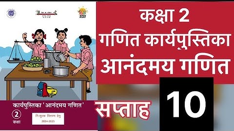 सप्ताह 10 आनंदमय कार्यपुस्तिका गणित कक्षा 2 ||week 10  anandmaya workbook class 2 ||workbook class 2