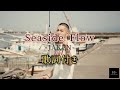 JAKEN - Seaside Flow / 歌詞付き じゃけん