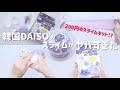 BGM有￤韓国のDAISOで買ったスライムキットがヤバすぎた！！
