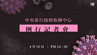 【#PLive】武漢肺炎 》20200410 中央流行疫情指揮中心記者會（1400）