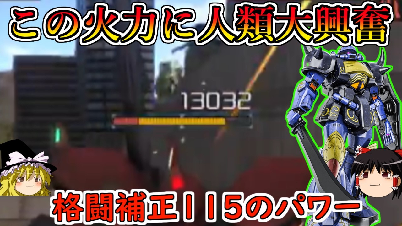 【バトオペ2】下格一発当てるだけで軽く10000ダメージ叩き出せちゃう!流石マさんちのグフ火力が違うや!マクベ専用グフ【ゆっくり実況】
