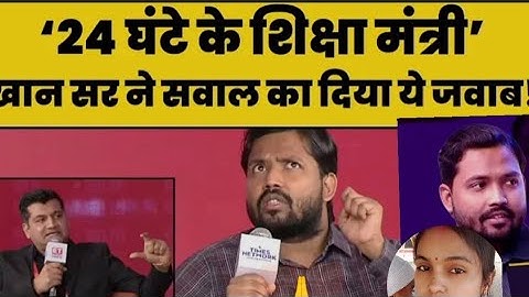 #khansir Khan Sir Interview: एक दिन के शिक्षा मंत्री के सवाल पर खान सर ने सबको चौंका दिया! |pritee