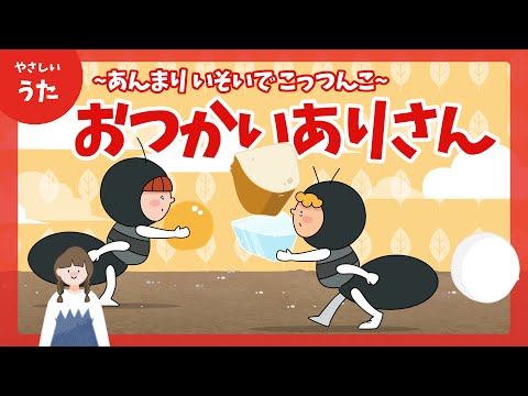 おつかいありさん-♪あんまり いそいで  こっつんこ-童謡/おかあさんといっしょ/キッズ人気曲/アニメーション/歌詞付き/結花乃
