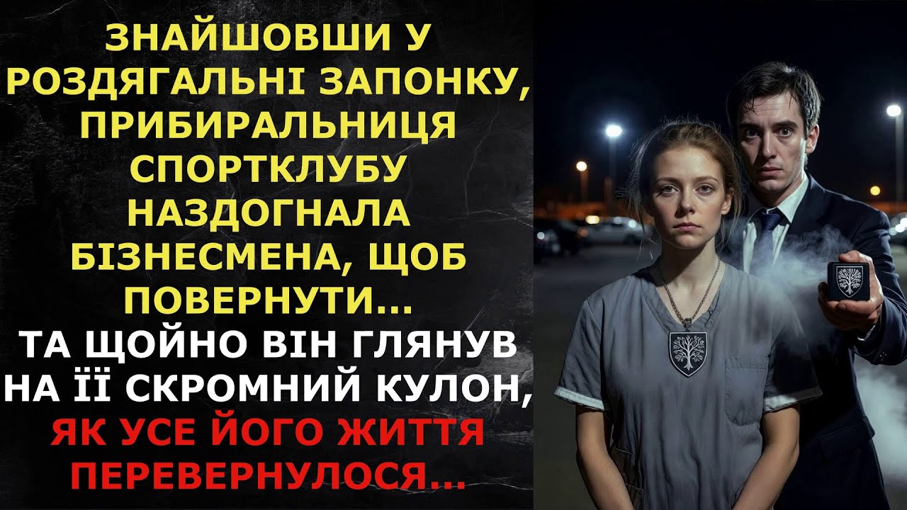 Знайшовши запонку, прибиральниця наздогнала бізнесмена, щоб повернути... Та щойно він глянув...