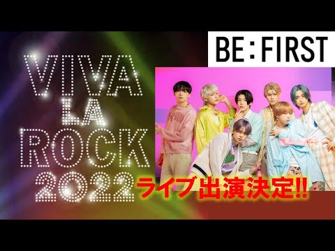 【BE:FIRST】ライブ出演大決定！👆VIVA LA ROCK 2022🎤チケット急げ！ジュノンランウェイ！