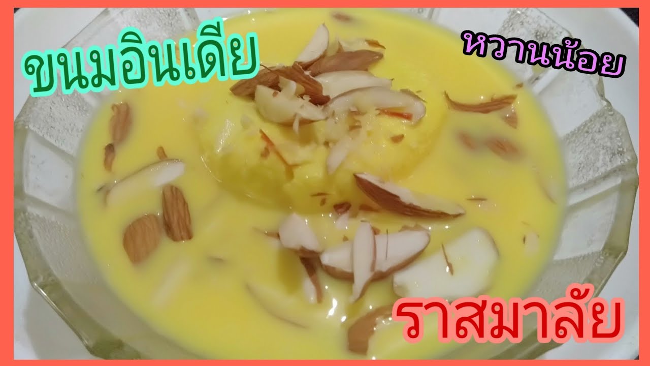 ขนมอินเดีย | ราสมาลัย | อาหารอินเดียซาคาฮารี EP.170