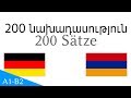 200 նախադասություն - Գերմաներեն - Հայերեն