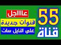 تردد جديد على النايل سات الجديد 301 سيبهرك