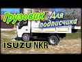 Осмотр грузовика ISUZU NKR для подписчика