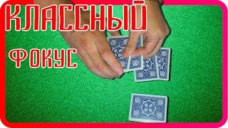 Классный карточный фокус и обучение фокусу Классный карточный фокус и обучение фокусу