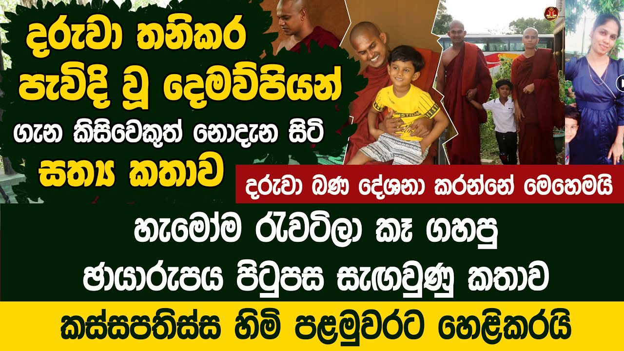 දරුවා තනිකර පැවිදි වූ දෙමව්පියන් ගැන කිසිවෙකුත් නොදැන සිටි සත්‍ය කතාව - Gosinga Wana Arana