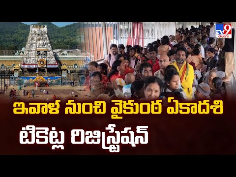 ఇవాళి నుంచి వైకుంఠ ఏకాదశి టికెట్ల రిజిస్ట్రేషన్ | TTD - TV9 - TV9