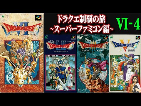 ドラゴンクエストⅥ】＃4 SFCDQ全作制覇の旅！30年前遊んだっ