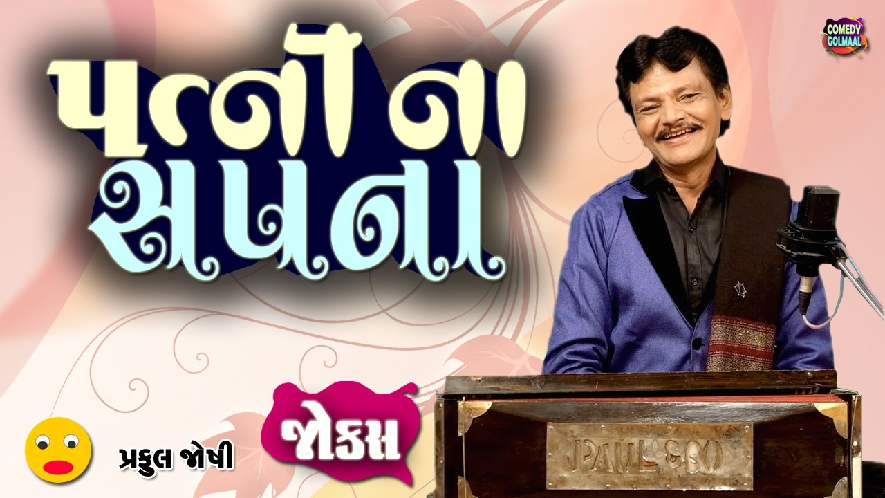 પત્ની ના સપના | Praful joshi | Jokes in Gujarati | Comedy 2025 | Comedy Golmaal