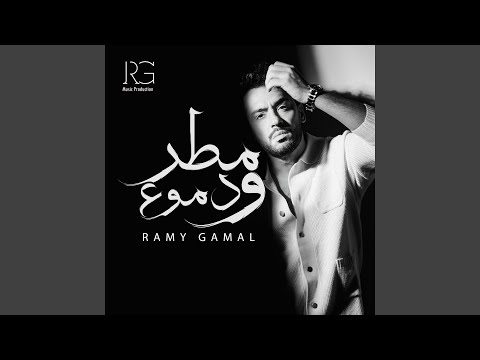 Ramy Gamal - كده هاموت