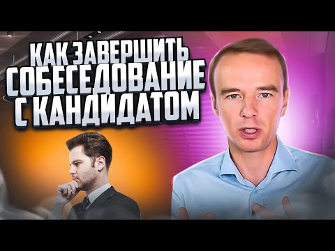 Как завершить собеседование с кандидатом.Обратная связь