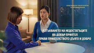 Християнски свидетелства за преживявания, еп. 499: Изтъкването на недостатъците на добър приятел прави приятелството дълго и добро
