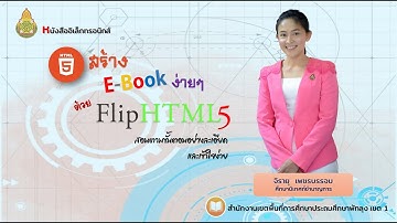สอนการสร้าง E Book ด้วย FlipHTML5 by ศน จิรายุ