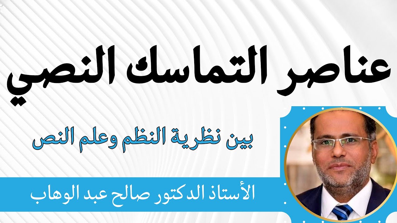 عناصر التماسك النصي بين نظرية النظم وعلم النص