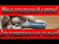 Самодельный мини воздушный клапан для самодельной пневматики и не только!