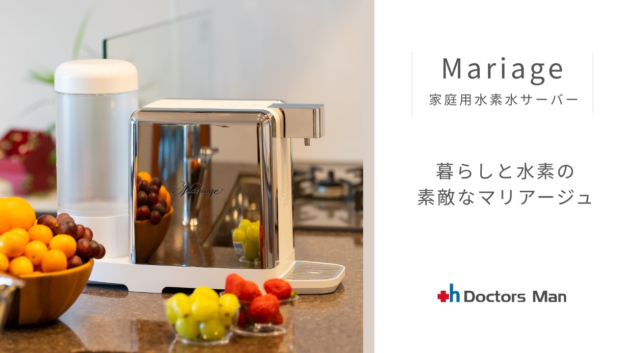 家庭用水素水サーバー Mariage - 株式会社ドクターズ・マン