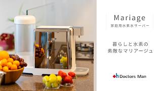 家庭用水素水サーバー Mariage - 株式会社ドクターズ・マン