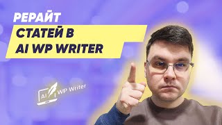 Рерайт статей в AI WP Writer