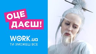 Work ua Оце даєш Всі новенькі на тобі Може час р