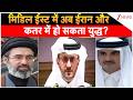 Iran-Qatar Conflict : मिडिल ईस्ट में अब ईरान और कतर में हो सकता युद्ध?