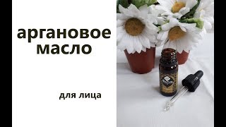 масло АРГАНЫ для кожи лица