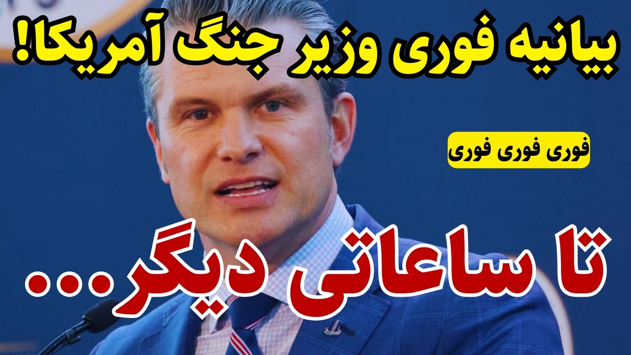 بیانیه فوری وزیر دفاع آمریکا!