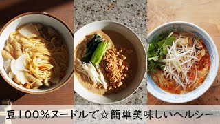 豆100％ヌードルで簡単美味しくヘルシーに☆けんちん汁、担担麺、酸辣湯麵