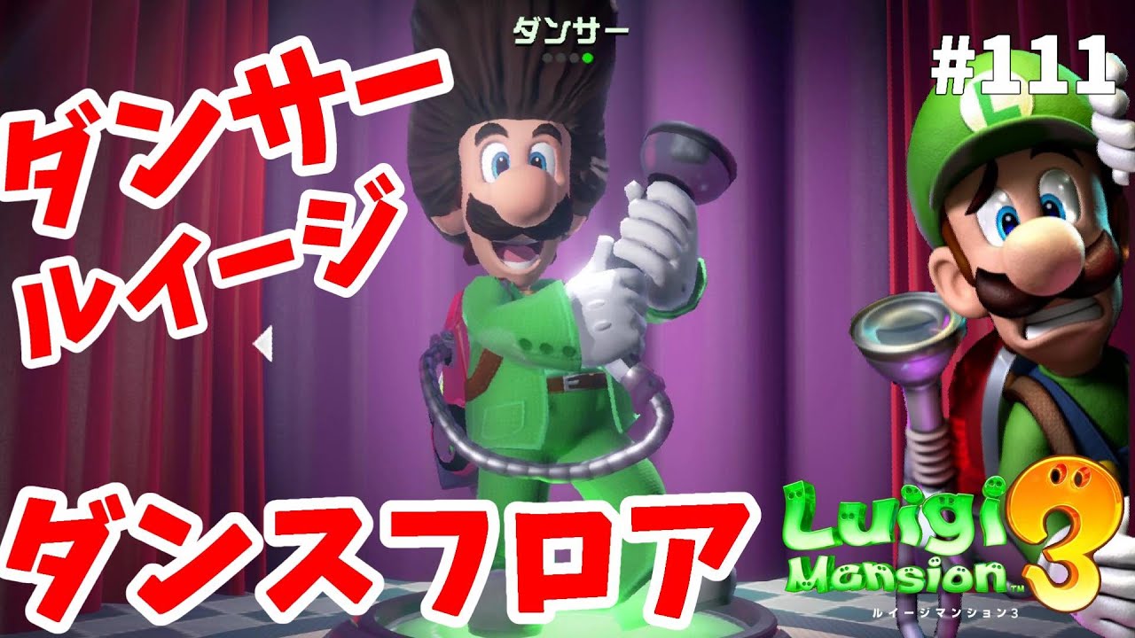 ルイージマンション3】ダンサールイージ行くテラータワー！新種おばけ