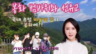 봉화 범바위와 선유교
