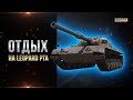 ОТДЫХА НА LEOPARD PTA / БЕЛКЕ В ГЛАЗ ИЛИ В ЗЕМЛЮ РАЗ / СТРИМ WORLD OF TANKS