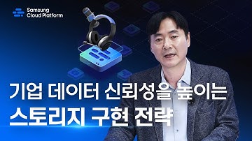 [웨비나] 기업 데이터 신뢰성을 높이는 스토리지 구현 전략 │ 삼성SDS Cloud Talk 