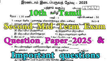 10th Tamil 2nd Mid Term Original Question Paper 2025|10th Tamil Second Mid Term Question Paper 2025 