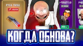 КОГДА ВЫЙДЕТ НОВОЕ ОБНОВЛЕНИЕ В ИГРЕ ТУАЛЕТ ЛАБОРАТОРИЯ? СКОРО ОБНОВА!?