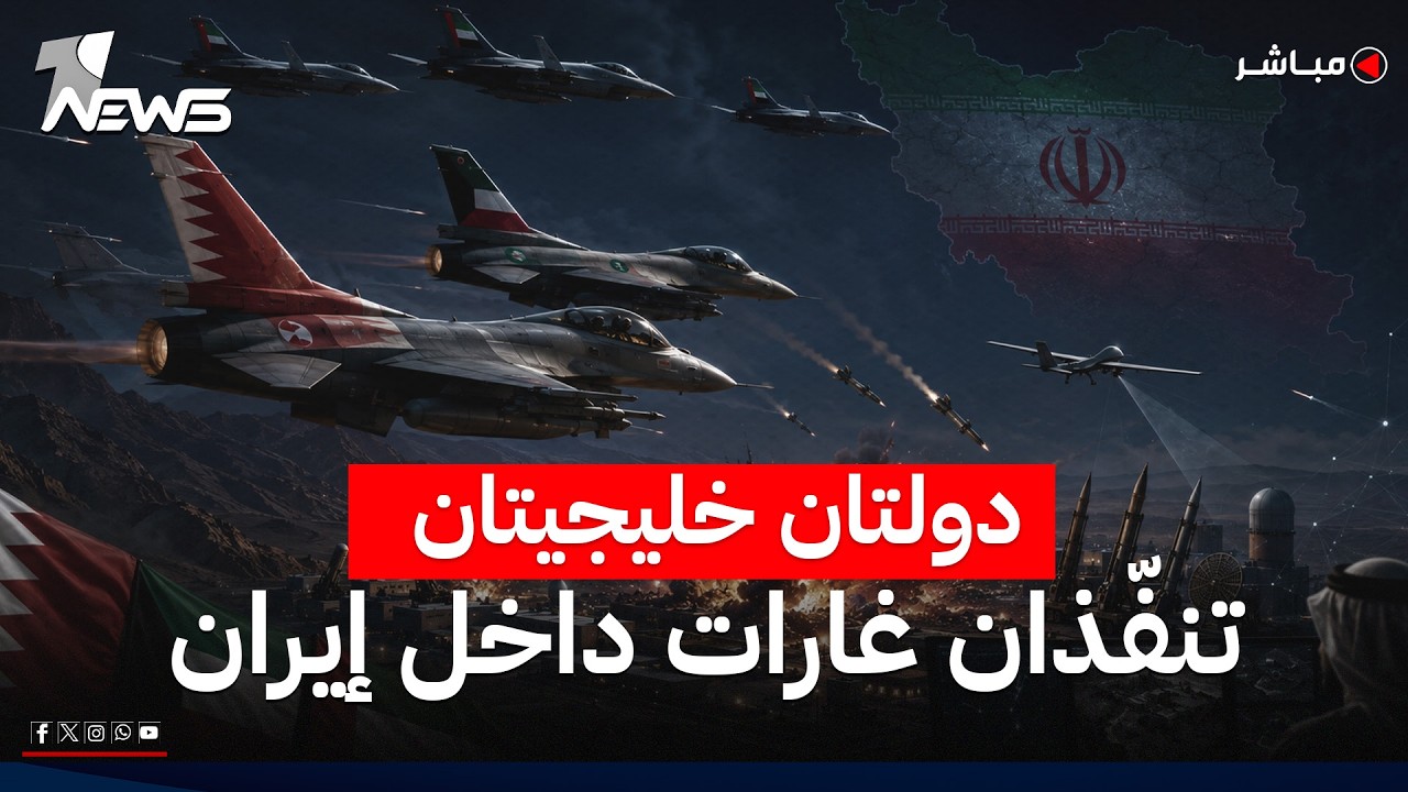 لأول مرة.. البحرين والكويت تنفذان غارات داخل إيران بغطاء جوي إماراتي | الحصاد الاخباري 2026/7/24