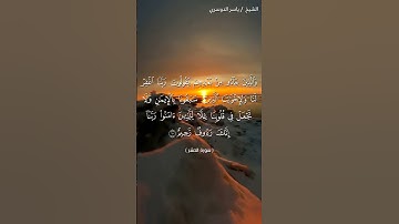سورة الحشر آية 10 بصوت الشيخ ياسر الدوسري♥♥