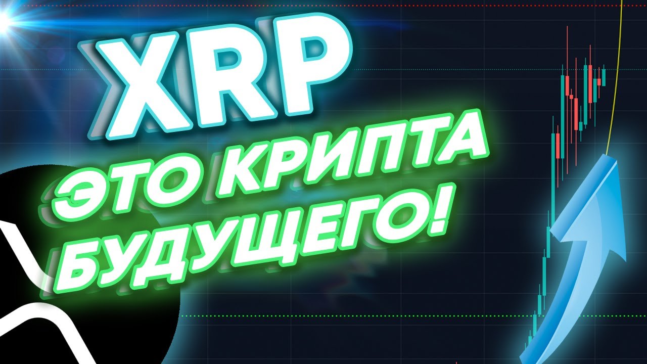 xrp крипта прогноз