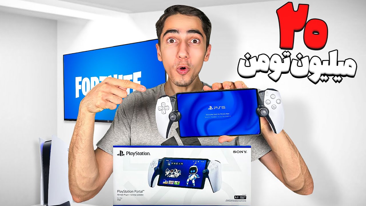 کنسول دستی پلی استیشن 5 رو خریدم 😍🎮 Playstation 5 Portal