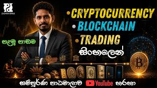මුදලේ පරිණාමය    Cryptocurrency &amp; Trading Master course   Lesson 01