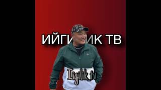 ИЙГИЛИК ТВ в прямом эфире!