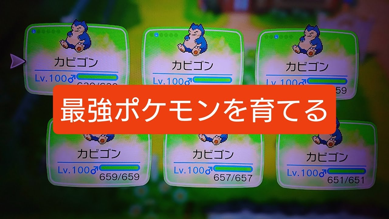 ポケモンレッツゴーイーブイ 最強のポケモンの育て方 Youtube