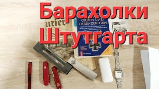 Штутгарт.Покупки по Рейху,Швейцарские ножи и другие немецкие находки.Субботние приключения.