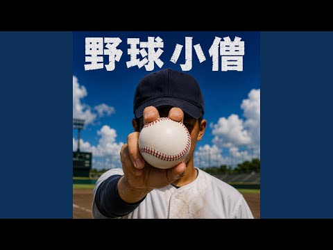 全員野球
