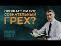 Прощает ли Бог сознательный грех?