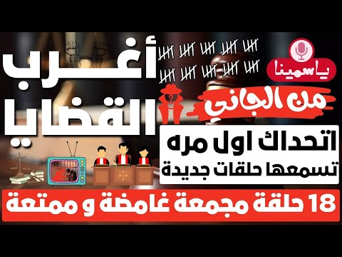 أغرب القضايا من الجاني من أرشيف المحاكم 18 حلقة مجمعة غامضة و ممتعة