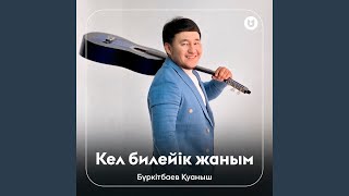 Кел билейік жаным